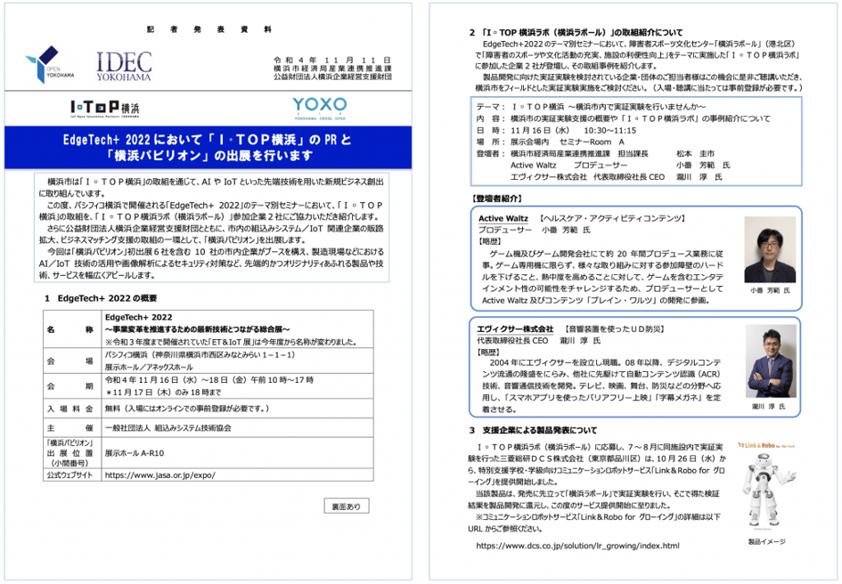 横浜市 2022年11月11日 記者発表「EdgeTech+ 2022において「Ｉ・ＴＯＰ横浜」のPRと「横浜パビリオン」の出展を行います」